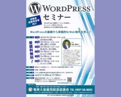 【開催終了】WordPressセミナー