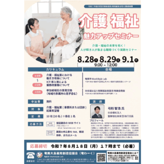 【募集は終了しました】【企業向け】介護・福祉魅力アップセミナー　受講者募集のお知らせ