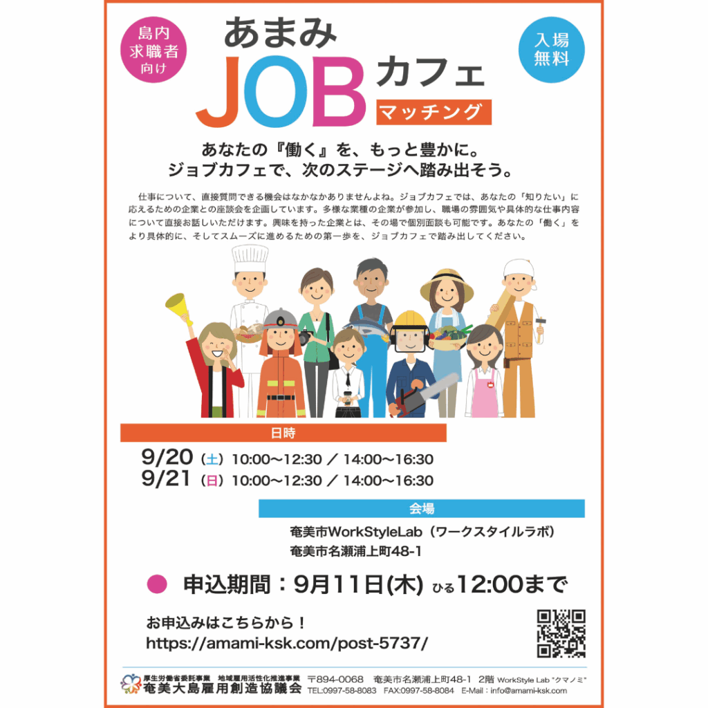 【募集は終了しました】【求職者向け】あまみJOBカフェマッチング 参加者募集のお知らせ