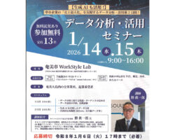 　【募集は終了しました】【企業向け】データ分析・活用セミナー　受講者募集のお知らせ