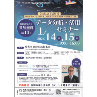 　【募集は終了しました】【企業向け】データ分析・活用セミナー　受講者募集のお知らせ