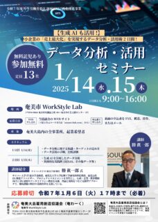 　【企業向け】データ分析・活用セミナー　受講者募集のお知らせ