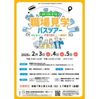 令和7年度 第2回 UIJターン・子育て世代・一般向け職場見学バスツアー参加者募集