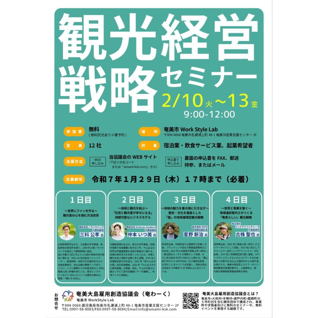 　【企業向け】観光経営戦略セミナー　受講者募集のお知らせ