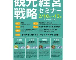 　【企業向け】観光経営戦略セミナー　受講者募集のお知らせ