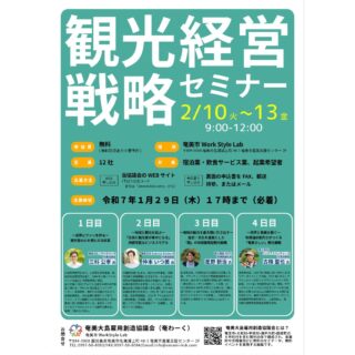 　【企業向け】観光経営戦略セミナー　受講者募集のお知らせ