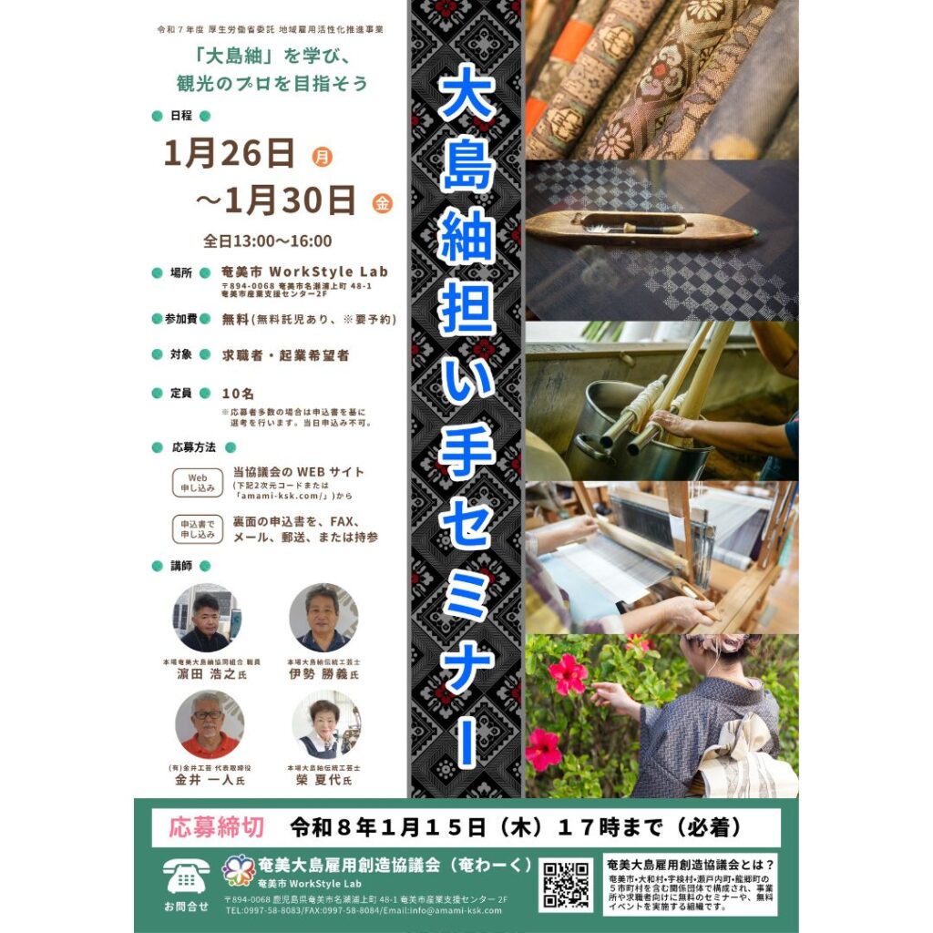 大島紬担い手セミナー　受講生募集のお知らせ