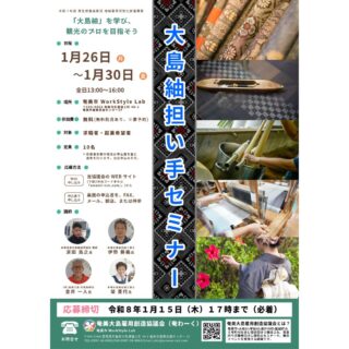 【募集は終了しました】大島紬担い手セミナー　受講生募集のお知らせ
